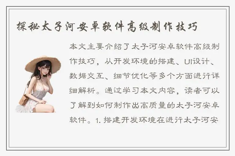 探秘太子河安卓软件高级制作技巧