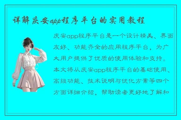 详解庆安app程序平台的实用教程