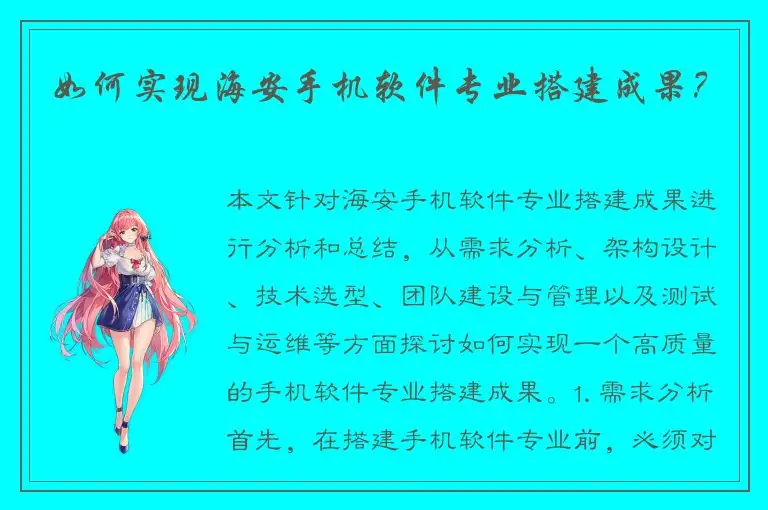 如何实现海安手机软件专业搭建成果？