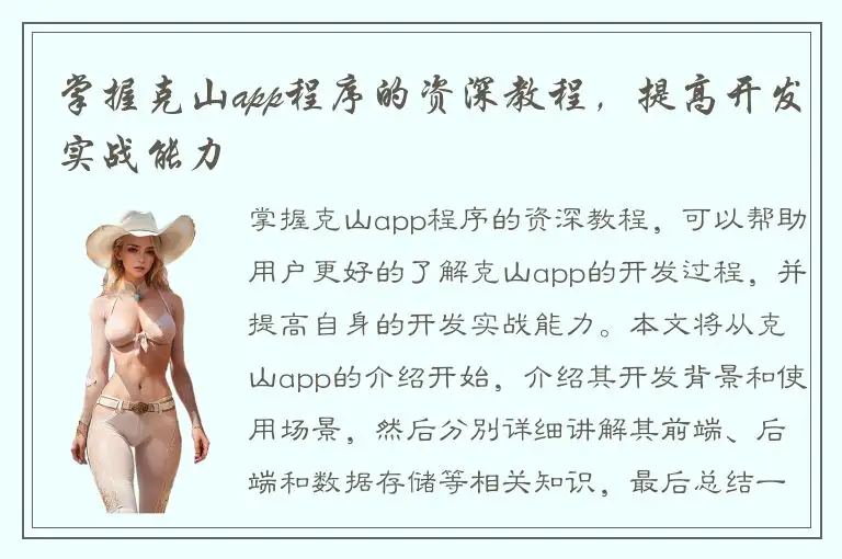 掌握克山app程序的资深教程，提高开发实战能力