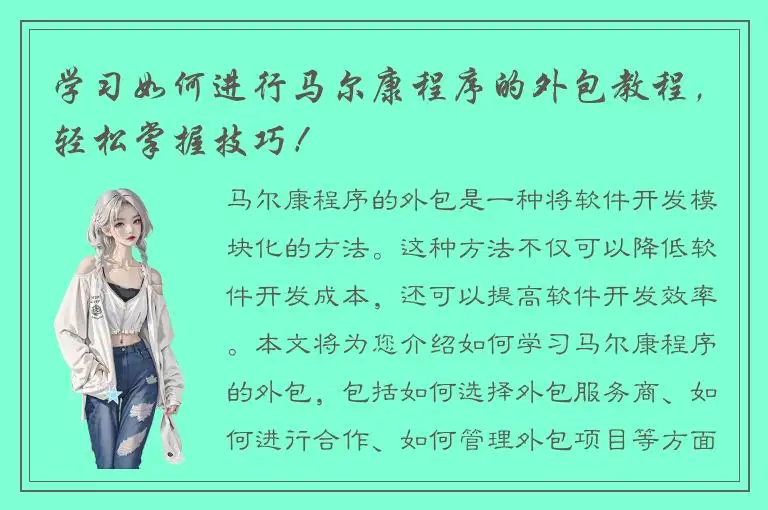 学习如何进行马尔康程序的外包教程，轻松掌握技巧！