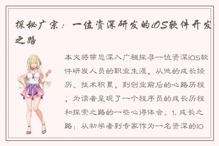 探秘广宗：一位资深研发的iOS软件开发之路