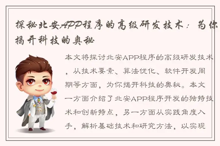 探秘北安APP程序的高级研发技术：为你揭开科技的奥秘