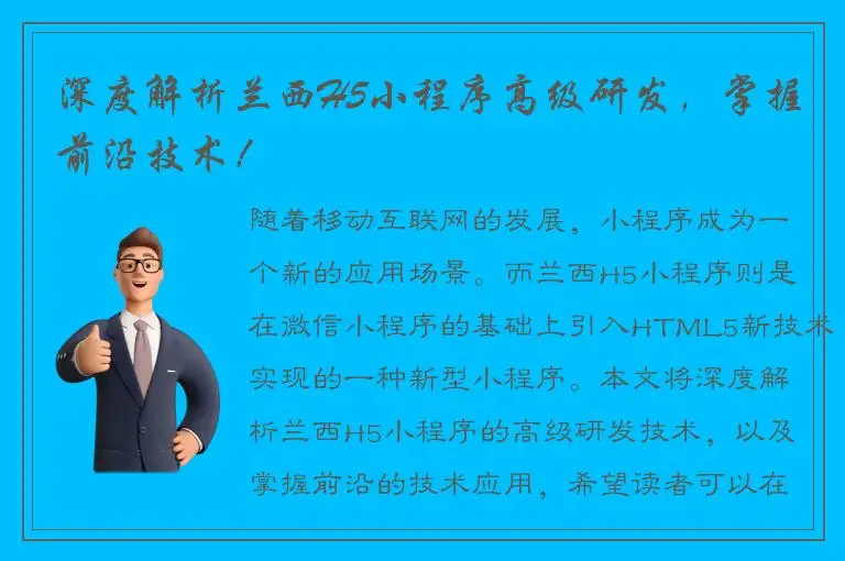 深度解析兰西H5小程序高级研发，掌握前沿技术！