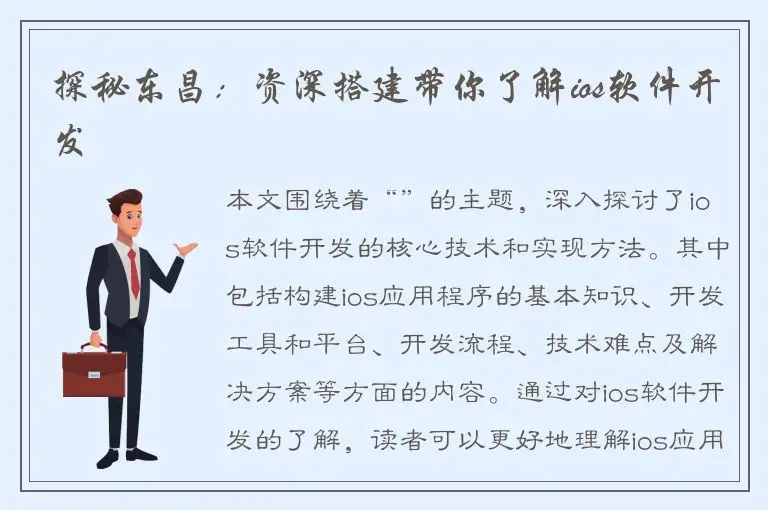 探秘东昌：资深搭建带你了解ios软件开发