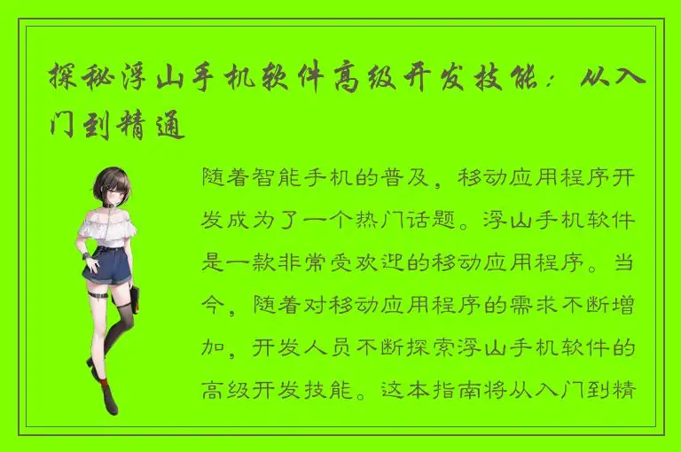 探秘浮山手机软件高级开发技能：从入门到精通