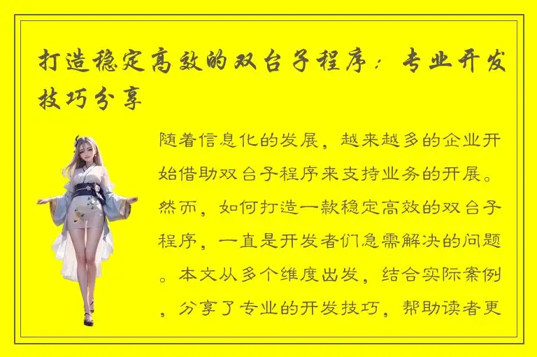 打造稳定高效的双台子程序：专业开发技巧分享