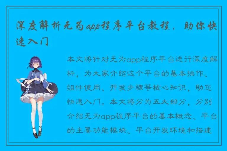 深度解析无为app程序平台教程，助你快速入门