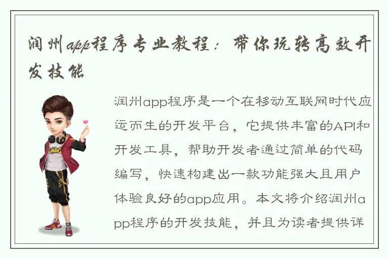 润州app程序专业教程：带你玩转高效开发技能