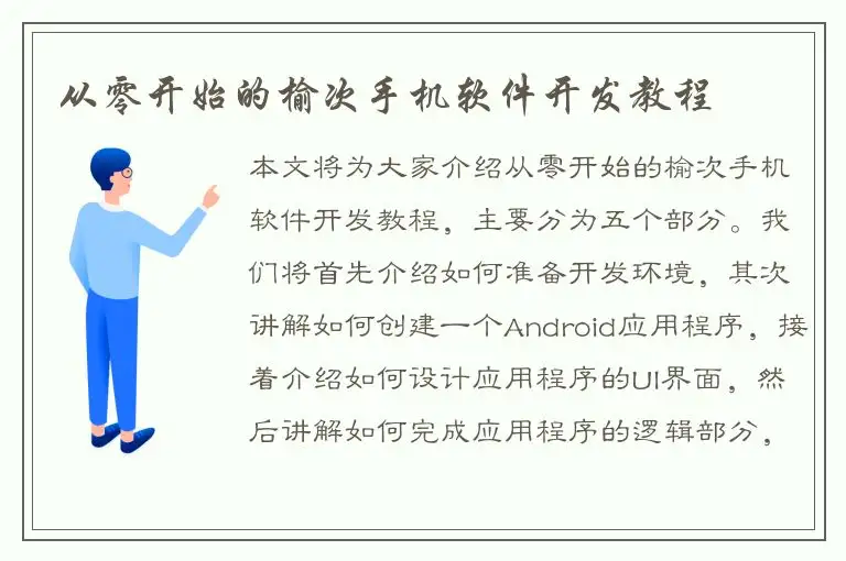 从零开始的榆次手机软件开发教程