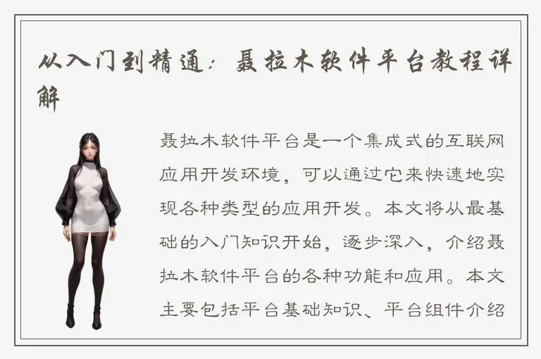 从入门到精通：聂拉木软件平台教程详解