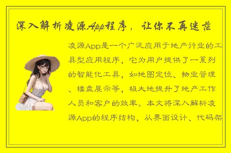深入解析凌源App程序，让你不再迷茫