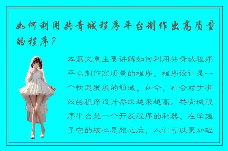 如何利用共青城程序平台制作出高质量的程序？