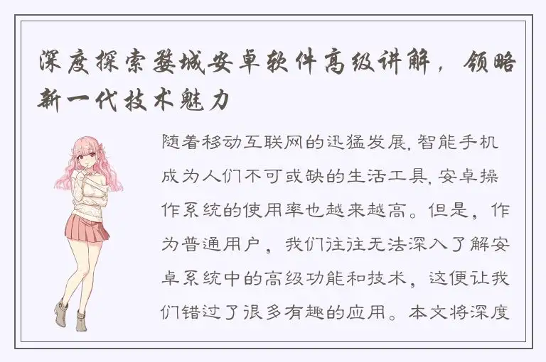 深度探索婺城安卓软件高级讲解，领略新一代技术魅力