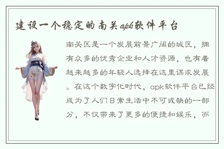 建设一个稳定的南关apk软件平台