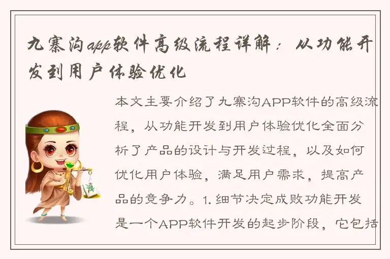 九寨沟app软件高级流程详解：从功能开发到用户体验优化