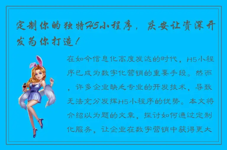 定制你的独特H5小程序，庆安让资深开发为你打造！