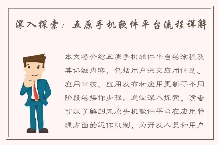 深入探索：五原手机软件平台流程详解