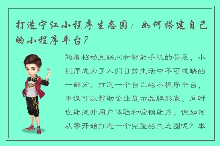 打造宁江小程序生态圈：如何搭建自己的小程序平台？