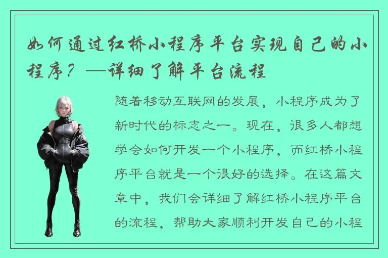 如何通过红桥小程序平台实现自己的小程序？—详细了解平台流程