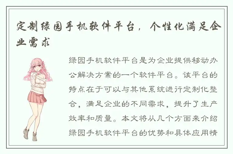 定制绿园手机软件平台，个性化满足企业需求