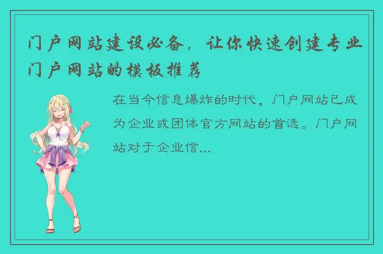 门户网站建设必备，让你快速创建专业门户网站的模板推荐