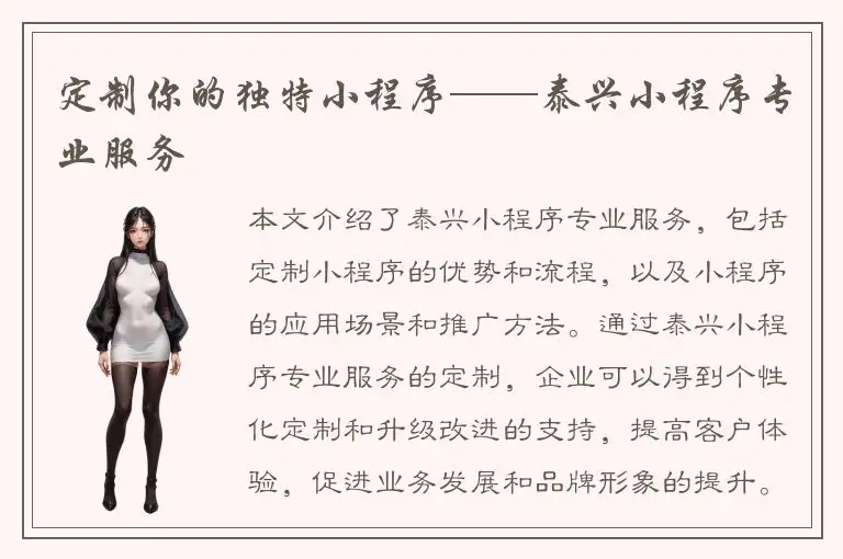 定制你的独特小程序——泰兴小程序专业服务
