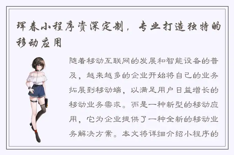 珲春小程序资深定制，专业打造独特的移动应用