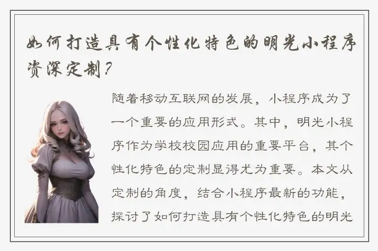 如何打造具有个性化特色的明光小程序资深定制？
