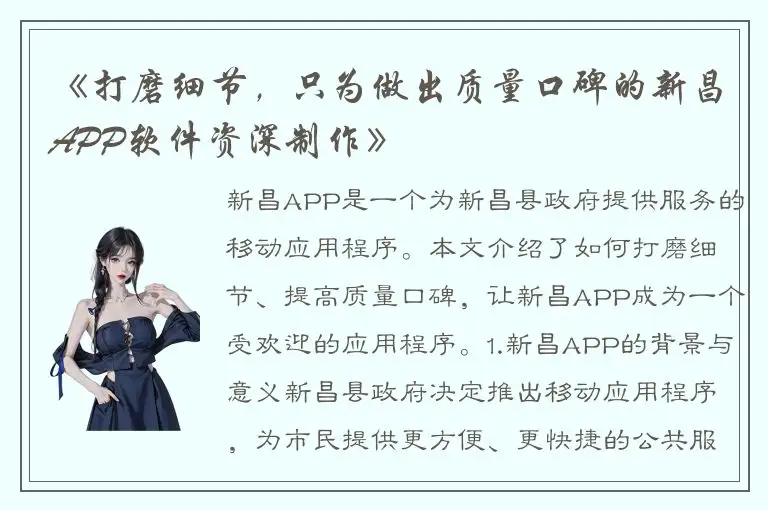 《打磨细节，只为做出质量口碑的新昌APP软件资深制作》