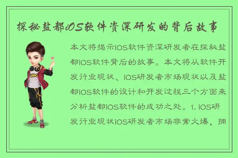 探秘盐都iOS软件资深研发的背后故事