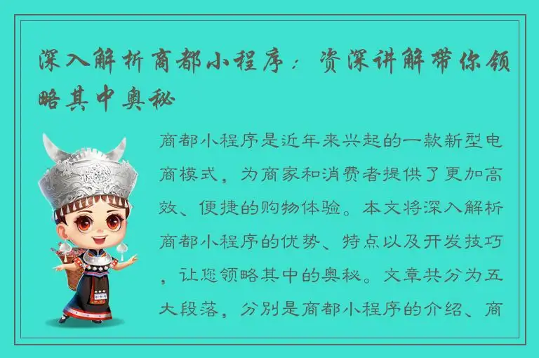 深入解析商都小程序：资深讲解带你领略其中奥秘