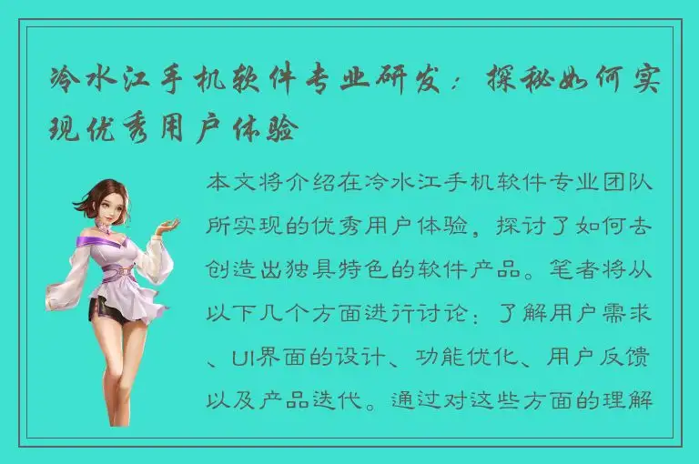 冷水江手机软件专业研发：探秘如何实现优秀用户体验