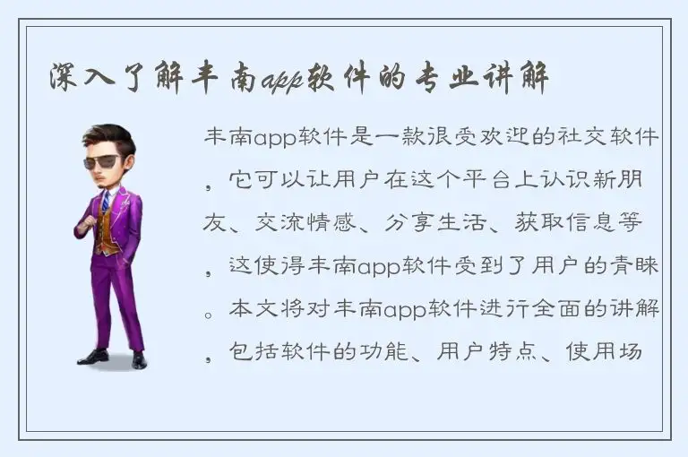 深入了解丰南app软件的专业讲解