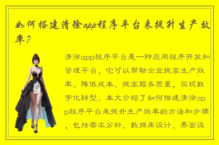 如何搭建清徐app程序平台来提升生产效率？