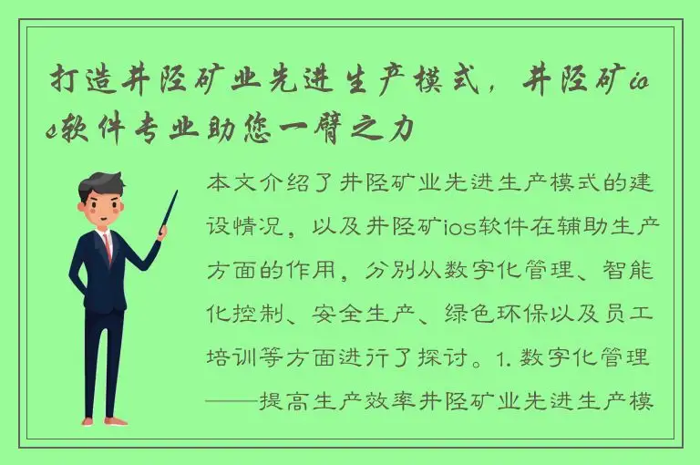 打造井陉矿业先进生产模式，井陉矿ios软件专业助您一臂之力