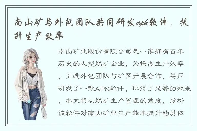 南山矿与外包团队共同研发apk软件，提升生产效率