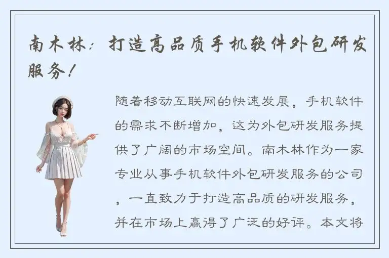 南木林：打造高品质手机软件外包研发服务！