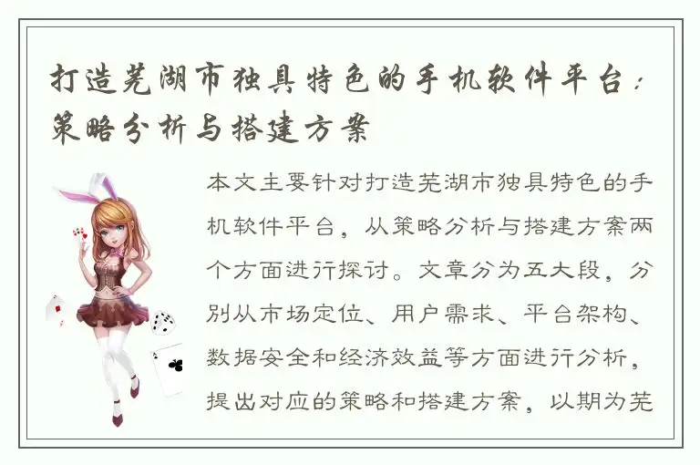 打造芜湖市独具特色的手机软件平台：策略分析与搭建方案