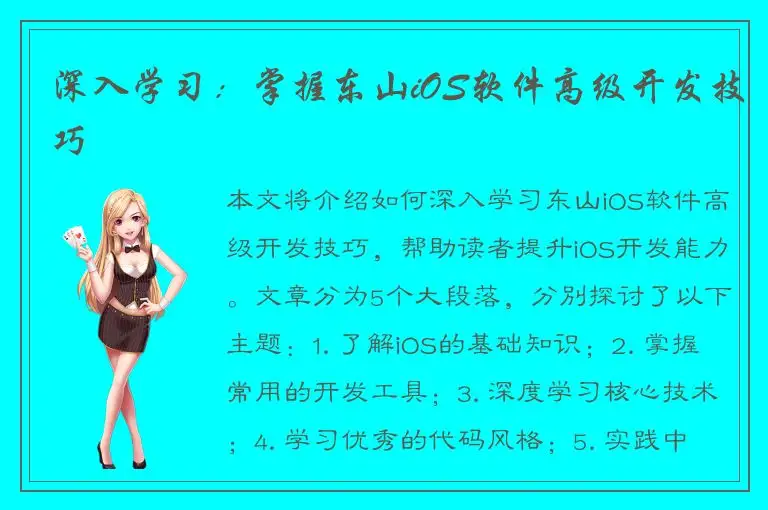 深入学习：掌握东山iOS软件高级开发技巧