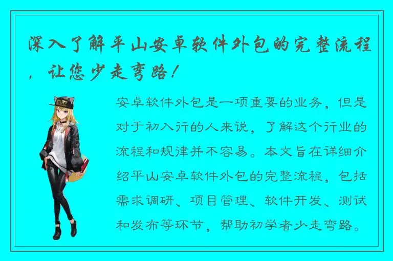 深入了解平山安卓软件外包的完整流程，让您少走弯路！