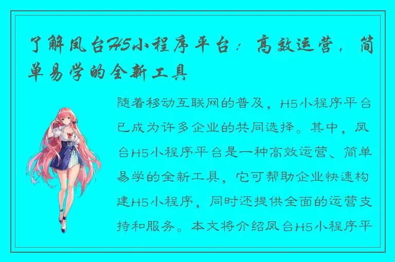了解凤台H5小程序平台：高效运营，简单易学的全新工具