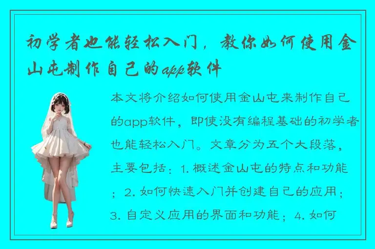 初学者也能轻松入门，教你如何使用金山屯制作自己的app软件
