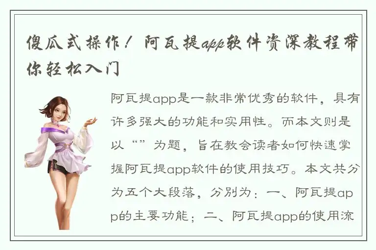 傻瓜式操作！阿瓦提app软件资深教程带你轻松入门