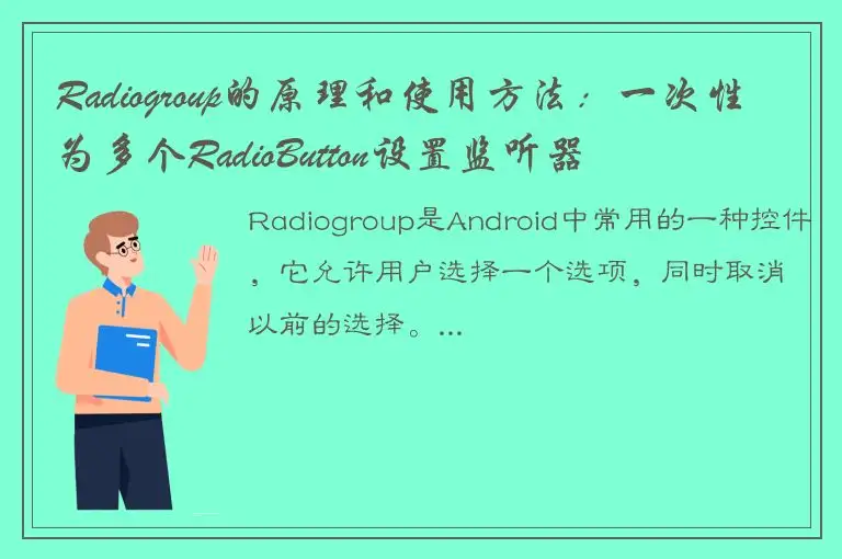 Radiogroup的原理和使用方法：一次性为多个RadioButton设置监听器