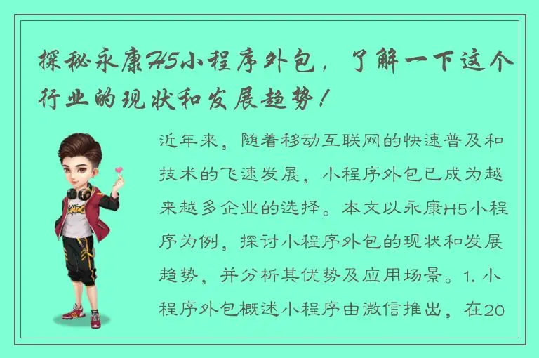 探秘永康H5小程序外包，了解一下这个行业的现状和发展趋势！
