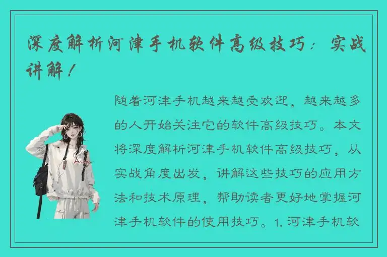 深度解析河津手机软件高级技巧：实战讲解！