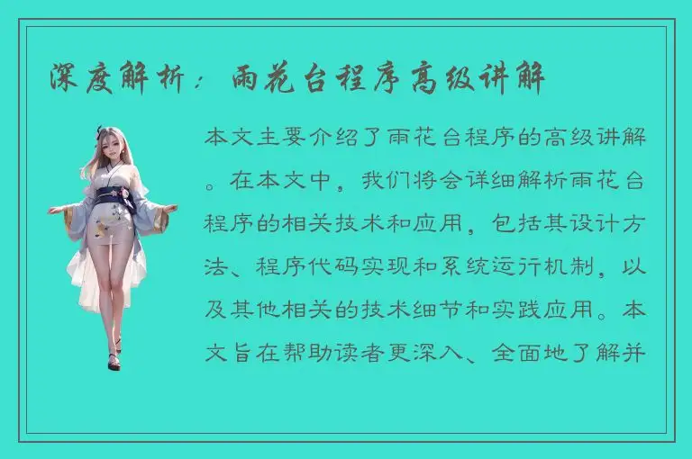 深度解析：雨花台程序高级讲解