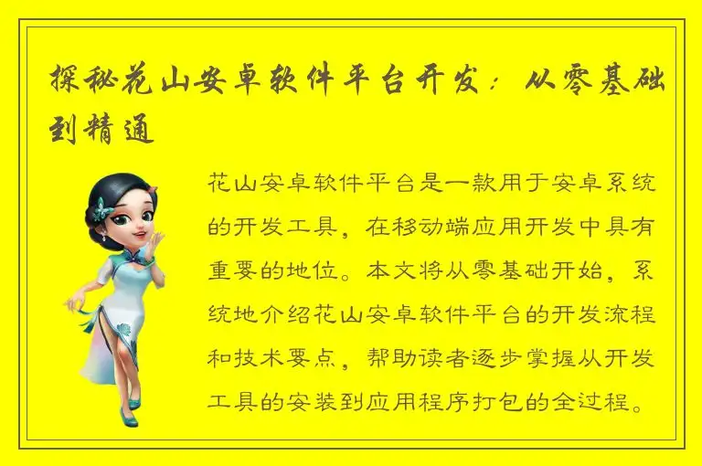 探秘花山安卓软件平台开发：从零基础到精通