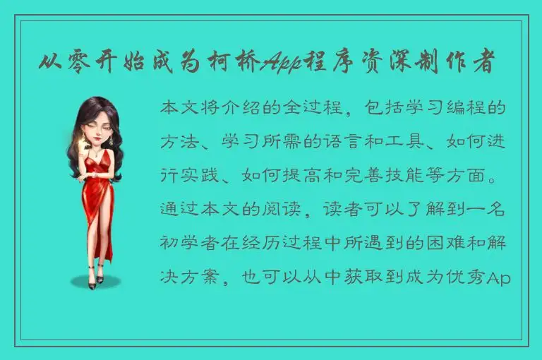 从零开始成为柯桥App程序资深制作者